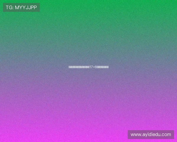 李梦末节关键时刻连中罚球砍下17+6助力球队力克对手