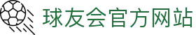 球友会·(千亿)官方网站